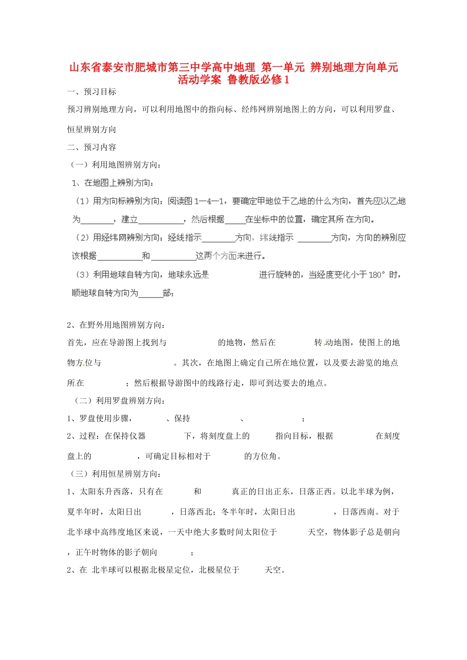 山东省泰安市肥城市第三中学高中地理 第一单元 辨别地理方向单元活动学案 鲁教版必修1_第1页