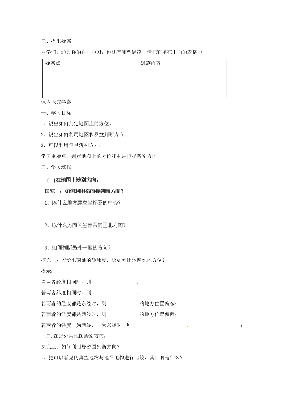 山东省泰安市肥城市第三中学高中地理 第一单元 辨别地理方向单元活动学案 鲁教版必修1_第2页
