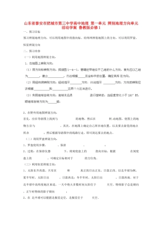 山东省泰安市肥城市第三中学高中地理 第一单元 辨别地理方向单元活动学案 鲁教版必修1