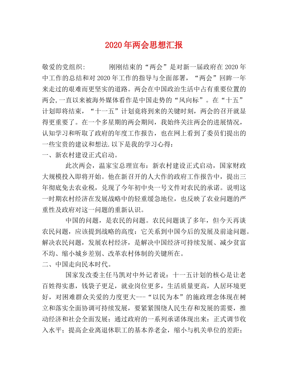 2024年两会思想汇报(1) _第1页