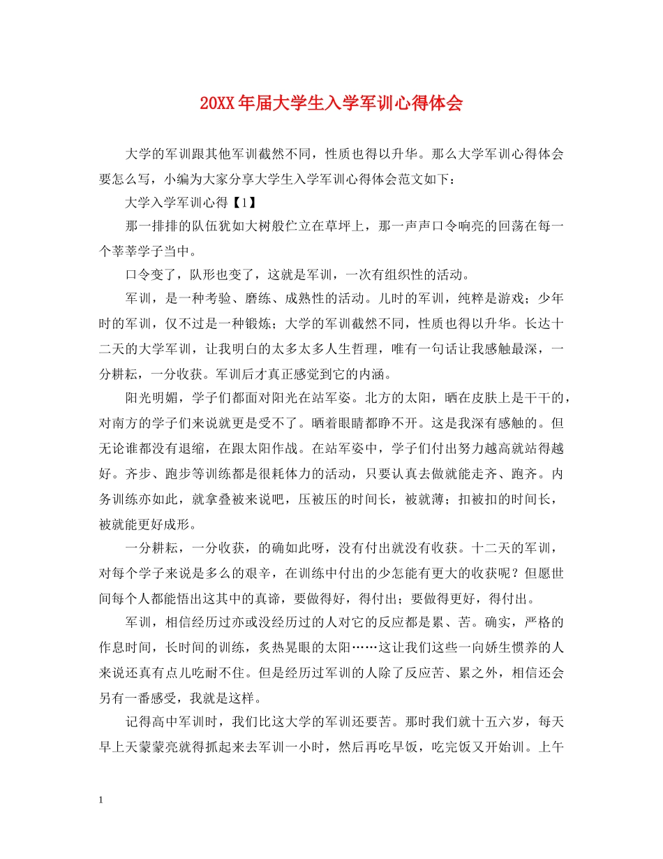 20XX年届大学生入学军训心得体会 _第1页