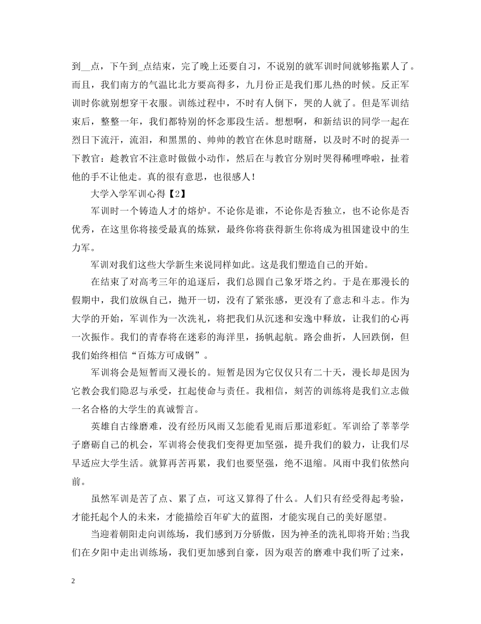 20XX年届大学生入学军训心得体会 _第2页
