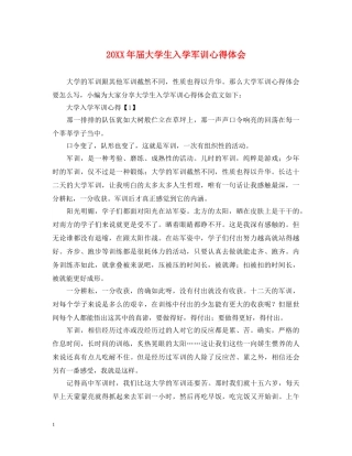 20XX年届大学生入学军训心得体会 