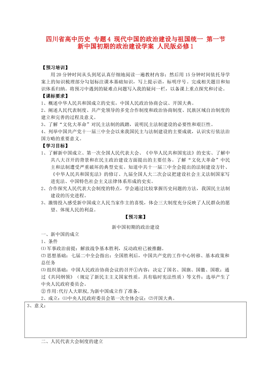 高中历史 专题4 现代中国的政治建设与祖国统一 第一节 新中国初期的政治建设学案 人民版必修1-人民版高一必修1历史学案_第1页