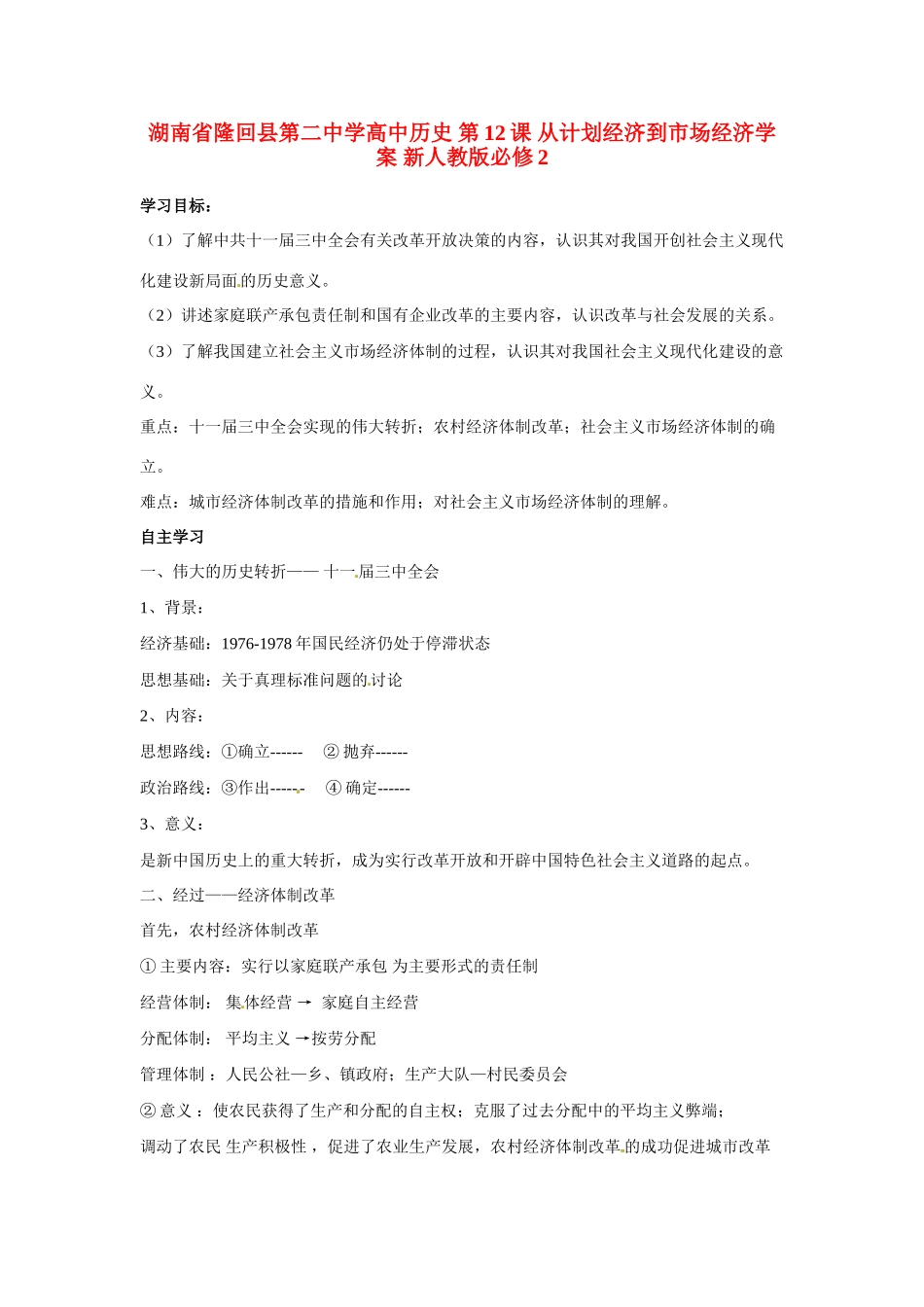 湖南省隆回县第二中学高中历史 第12课 从计划经济到市场经济学案 新人教版必修2_第1页