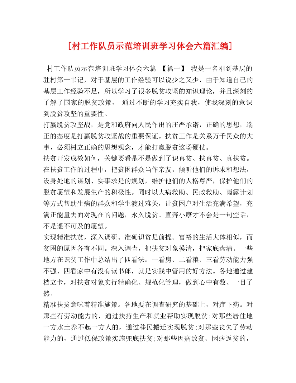 [村工作队员示范培训班学习体会六篇汇编] _第1页