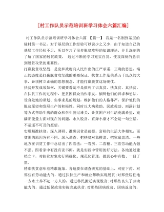 [村工作队员示范培训班学习体会六篇汇编] 