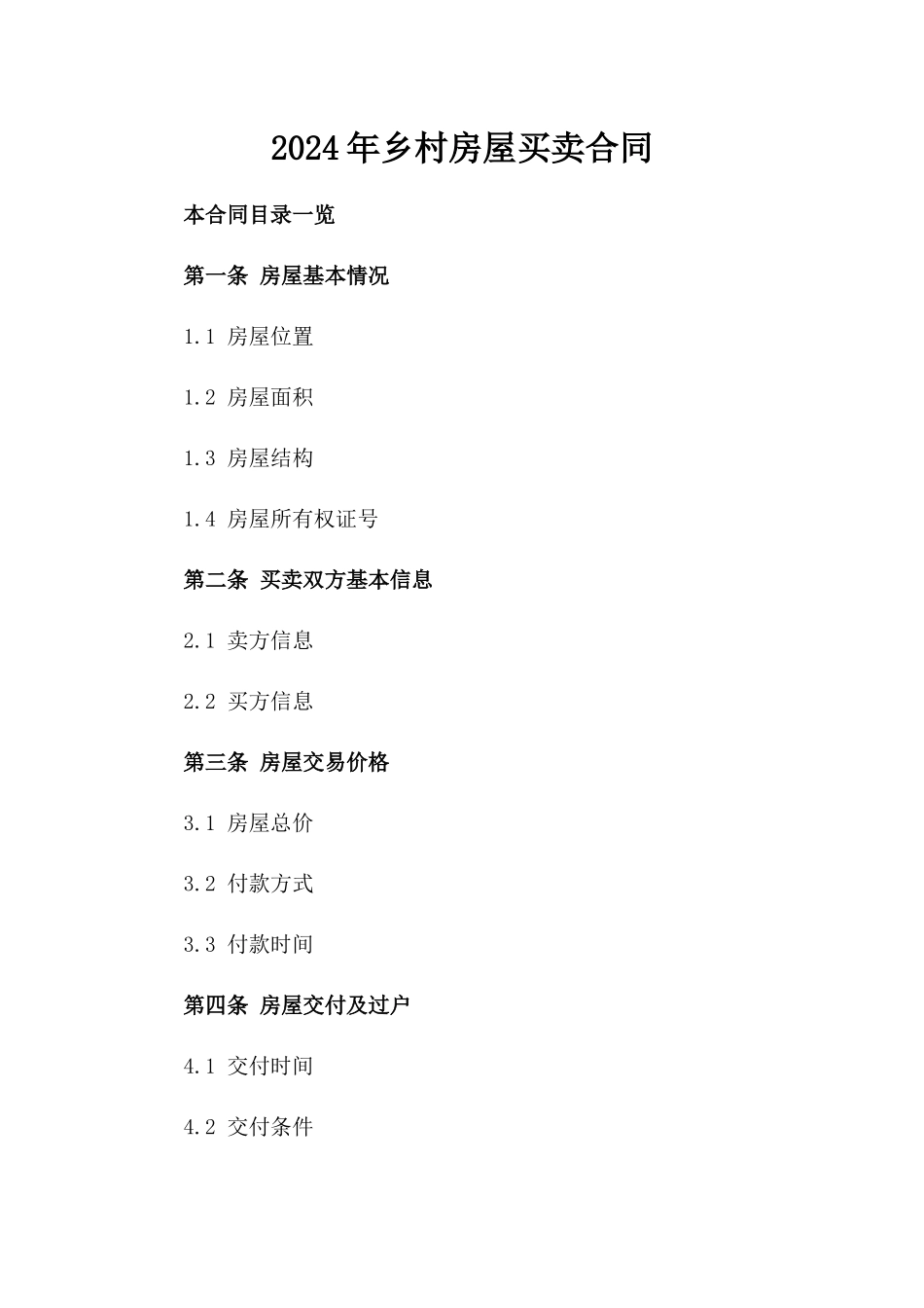 2024年乡村房屋买卖合同_第2页