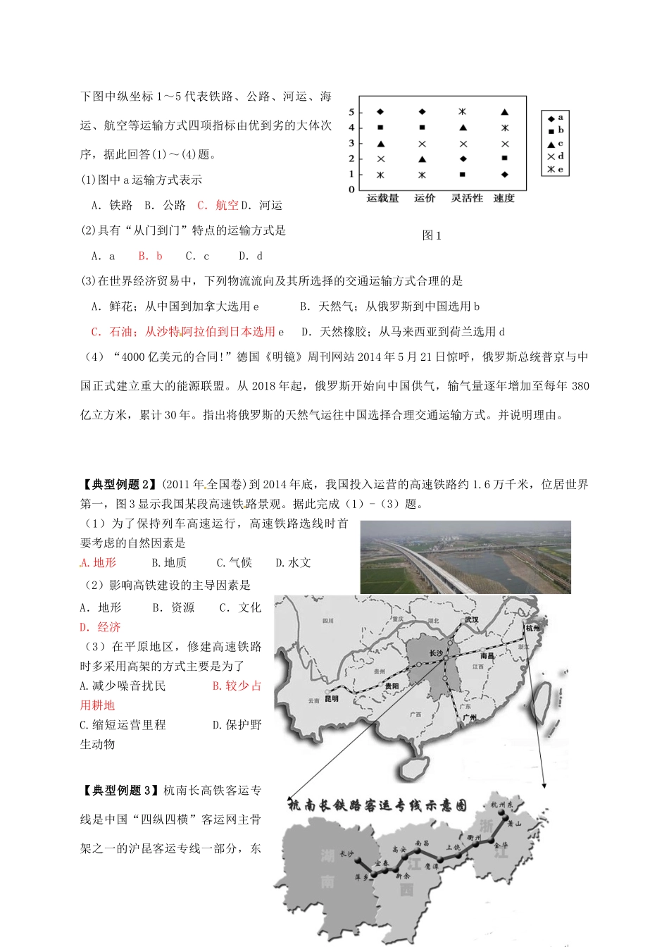 江苏省常州市高考地理一轮复习 交通学案-人教版高三全册地理学案_第3页