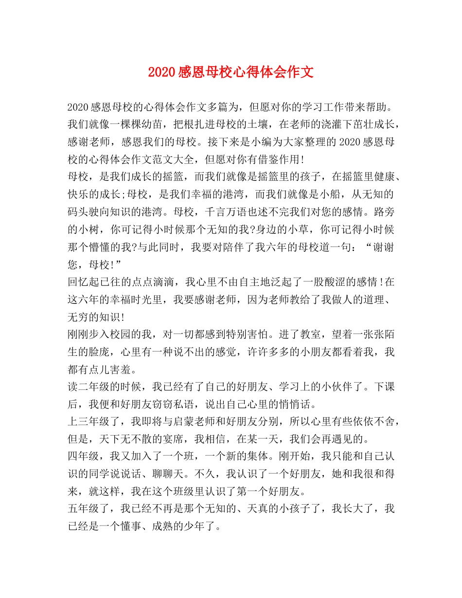 2024感恩母校心得体会作文 _第1页