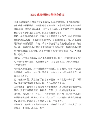 2024感恩母校心得体会作文 