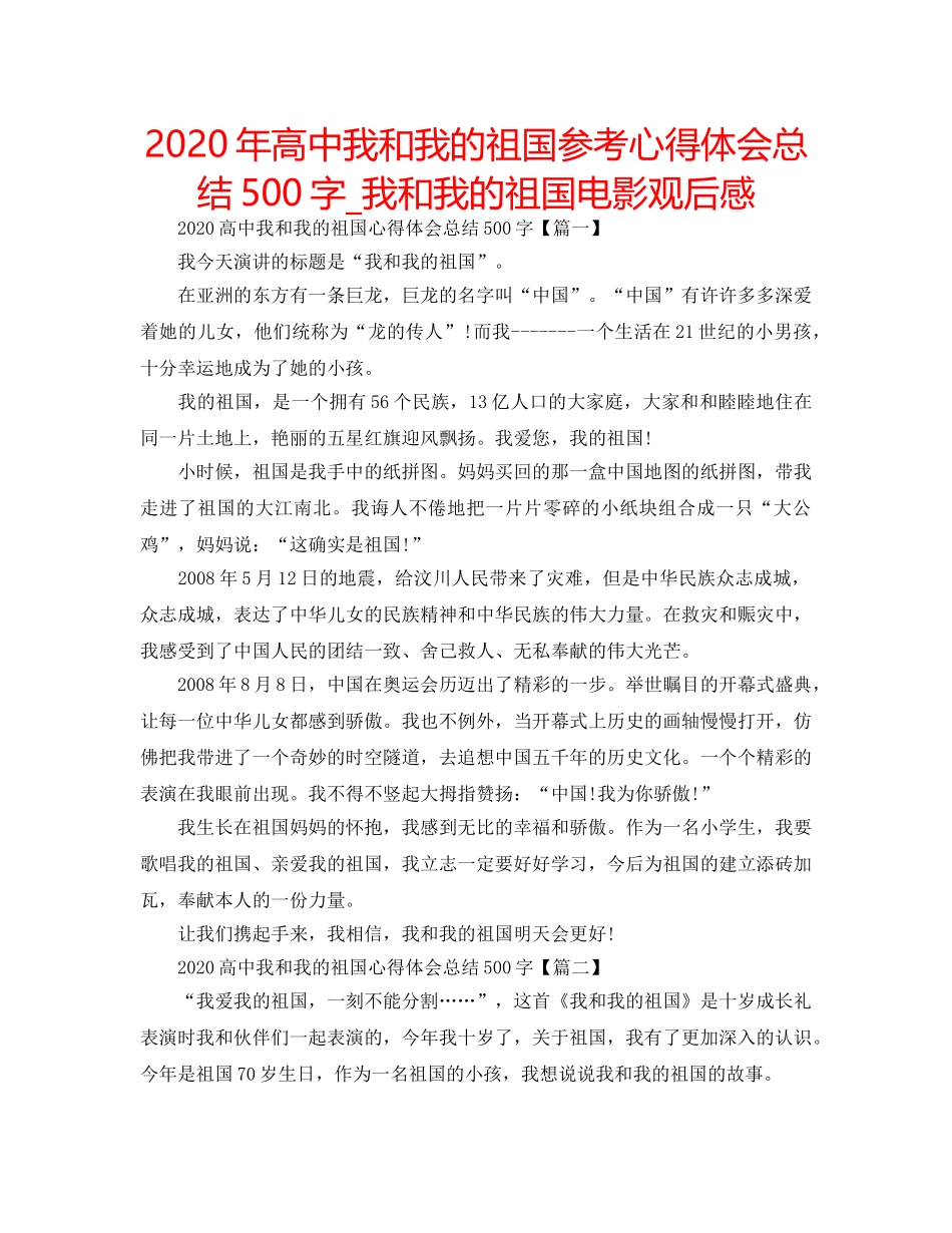 2024年高中我和我的祖国参考心得体会总结500字_我和我的祖国电影观后感 _第1页
