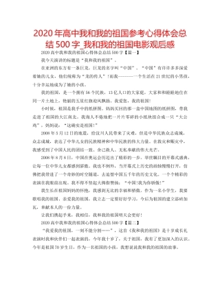 2024年高中我和我的祖国参考心得体会总结500字_我和我的祖国电影观后感 