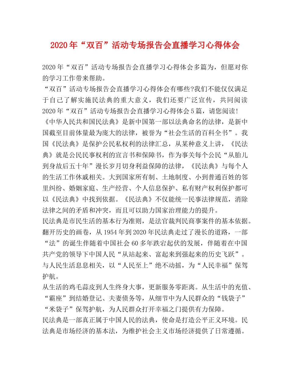 2024年“双百”活动专场报告会直播学习心得体会 _第1页