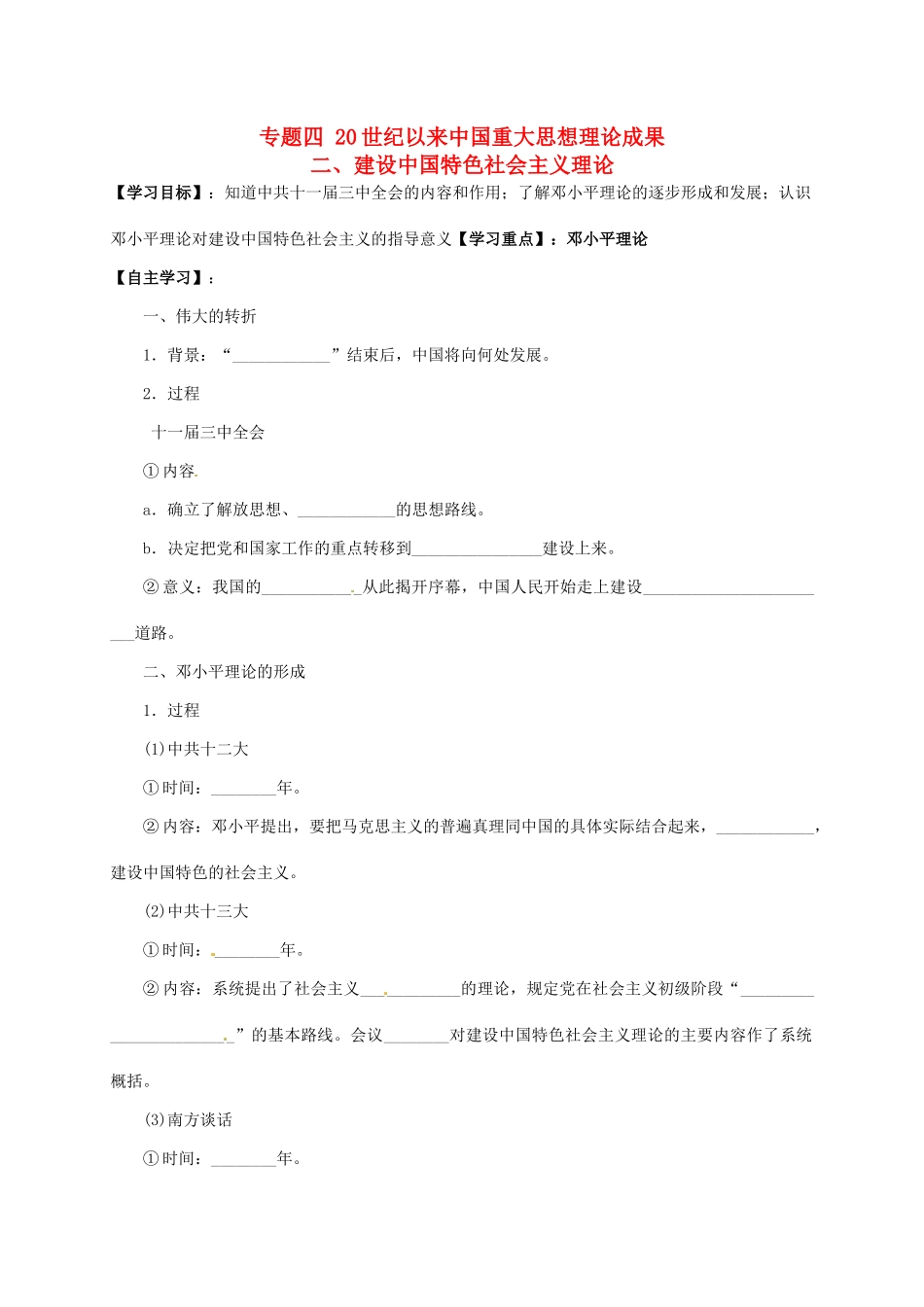 高中历史 4.3邓小平理论导学案 人民版必修3-人民版高二必修3历史学案_第1页