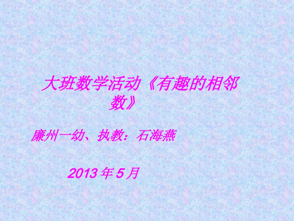 幼儿园大班课件__找邻居——10以内的相邻数_第1页