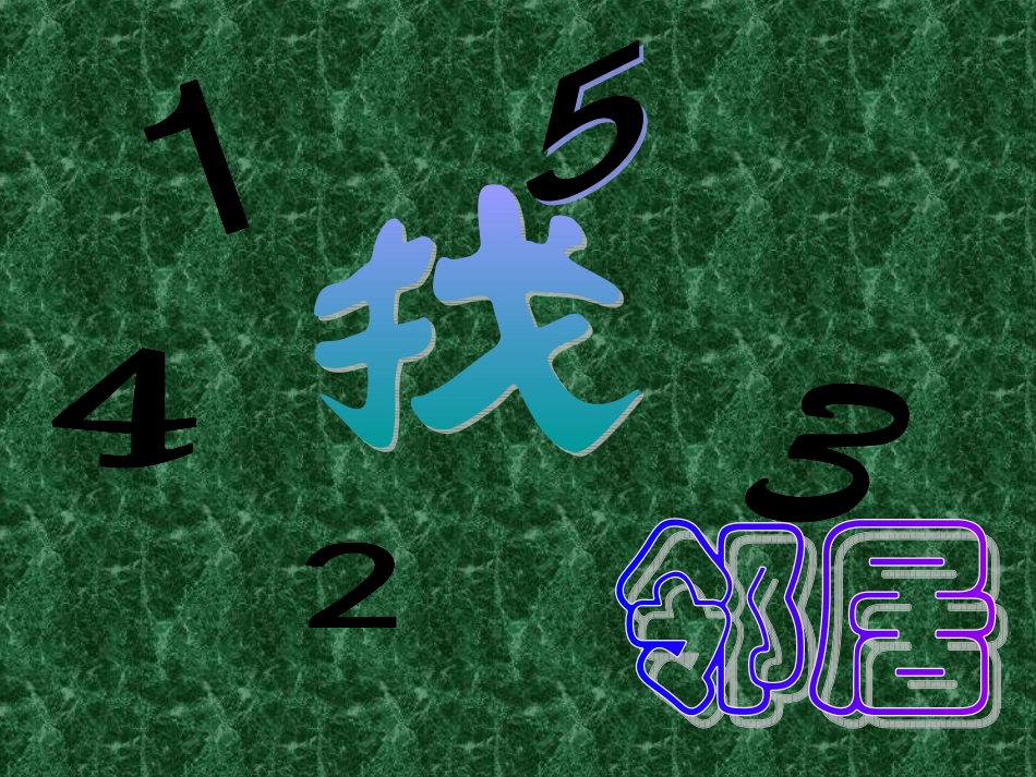 幼儿园大班课件__找邻居——10以内的相邻数_第2页