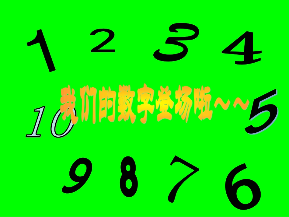 幼儿园大班课件__找邻居——10以内的相邻数_第3页