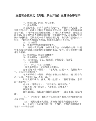 《沟通，从心开始》主题班会策划书 