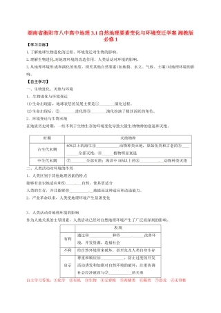 湖南省衡阳市八中高中地理 3.1自然地理要素变化与环境变迁学案 湘教版必修1