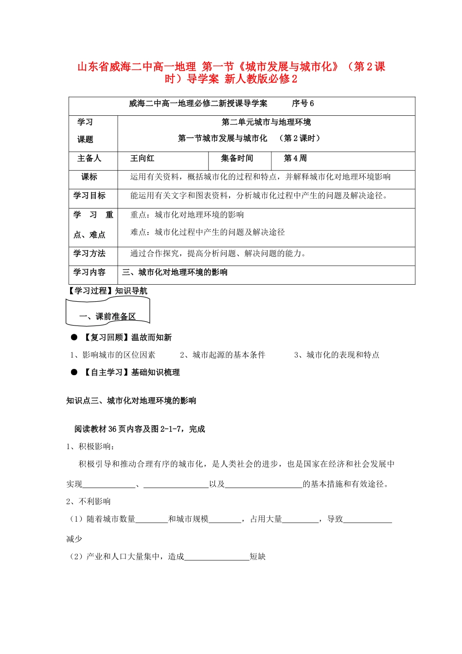 山东省威海二中高中地理 第一节《城市发展与城市化》（第2课时）导学案 新人教版必修2_第1页