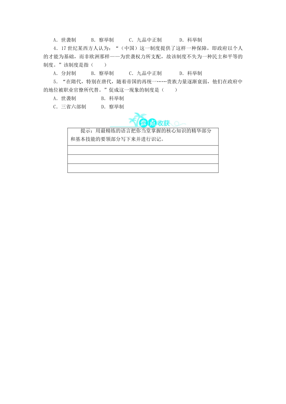 高中历史 第一单元 中国古代的中央集权制度 3 古代政治制度的成熟学案 岳麓版必修1-岳麓版高一必修1历史学案_第3页