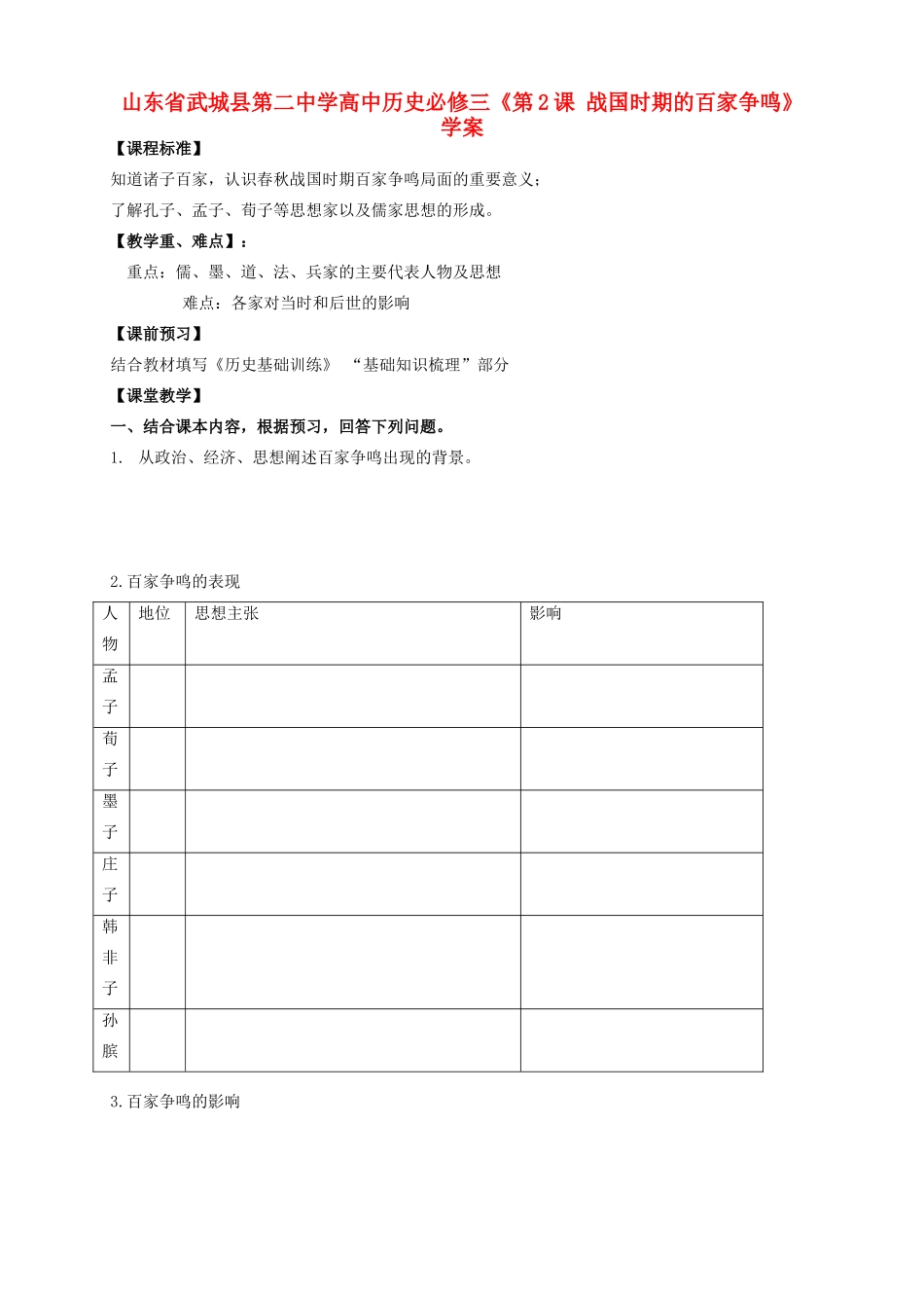 山东省武城县第二中学高中历史《第2课 战国时期的百家争鸣》学案 新人教版必修3_第1页