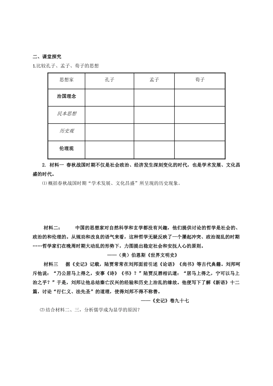 山东省武城县第二中学高中历史《第2课 战国时期的百家争鸣》学案 新人教版必修3_第2页