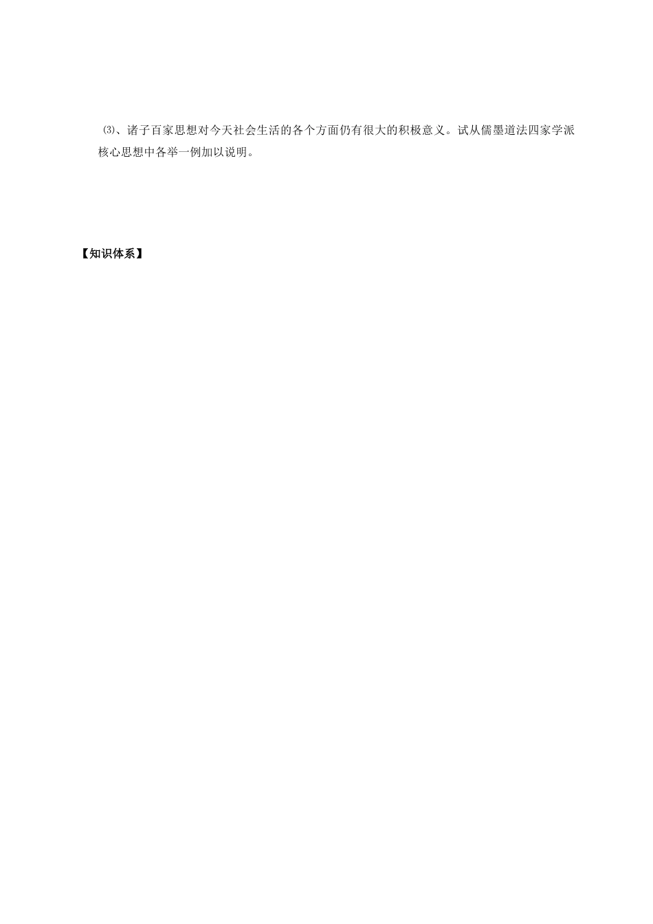 山东省武城县第二中学高中历史《第2课 战国时期的百家争鸣》学案 新人教版必修3_第3页