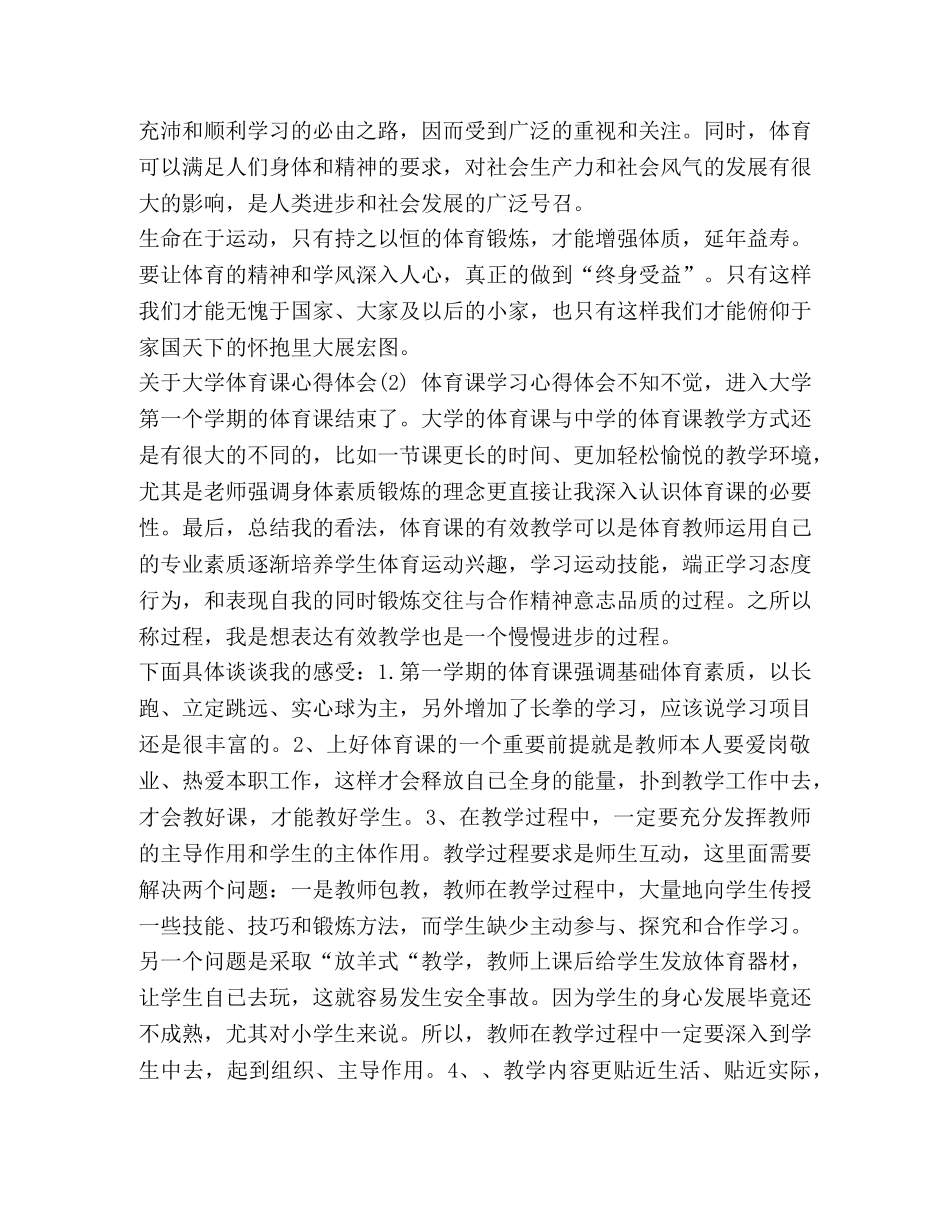【关于大学体育课心得体会范文】 大学体育课的心得体会 _第2页