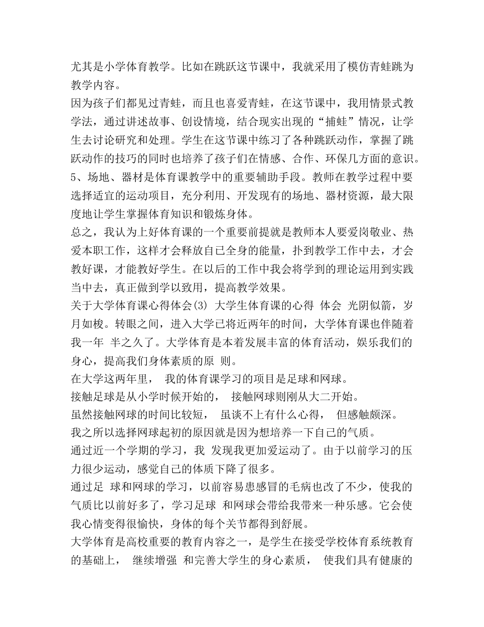 【关于大学体育课心得体会范文】 大学体育课的心得体会 _第3页