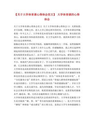 【关于大学体育课心得体会范文】 大学体育课的心得体会 