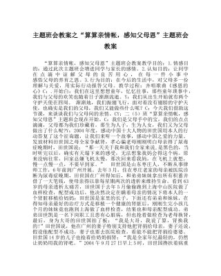 “算算亲情帐，感知父母恩”主题班会教案 