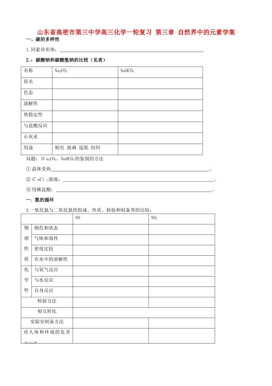 山东省高密市第三中学高三化学一轮复习 第三章 自然界中的元素导学案_第1页