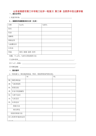 山东省高密市第三中学高三化学一轮复习 第三章 自然界中的元素导学案