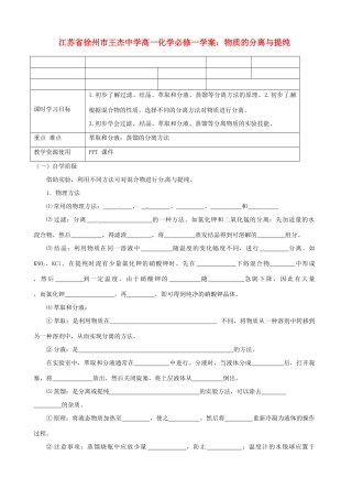 江苏省徐州市王杰中学高中化学 物质的分离与提纯学案 新人教版必修1