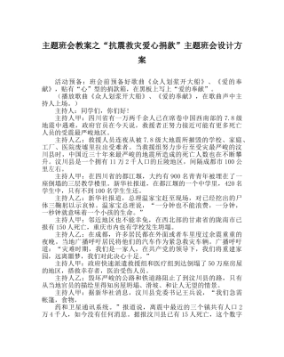 “抗震救灾爱心捐款”主题班会设计方案 