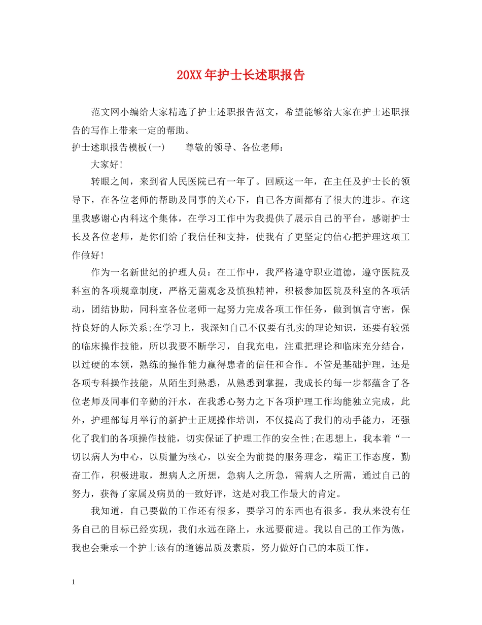 20XX年护士长述职报告 _第1页