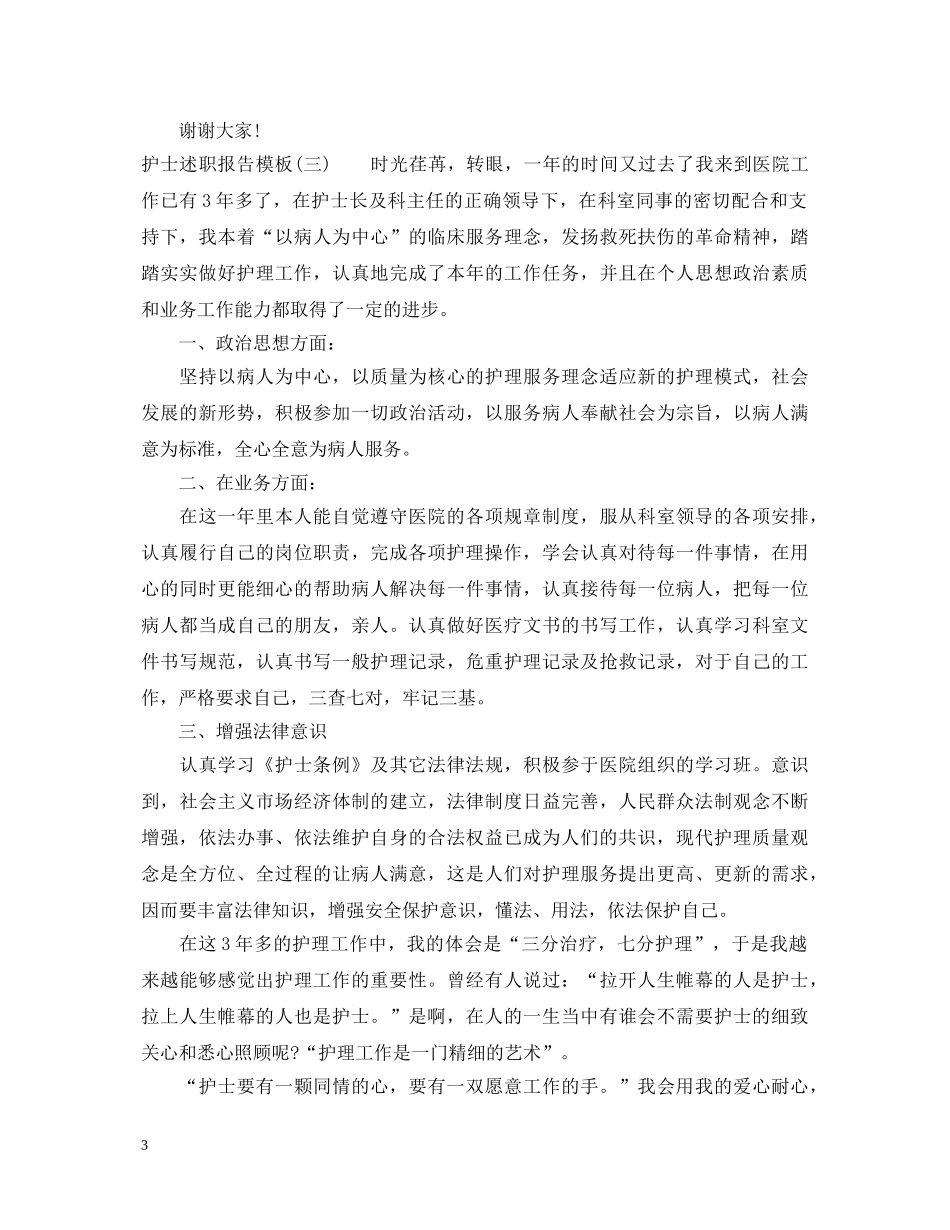 20XX年护士长述职报告 _第3页