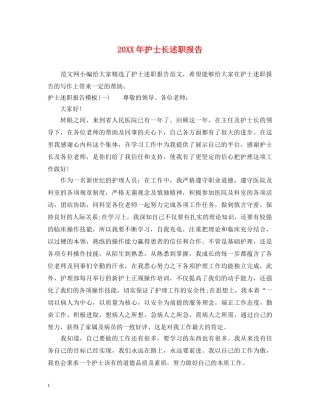 20XX年护士长述职报告 