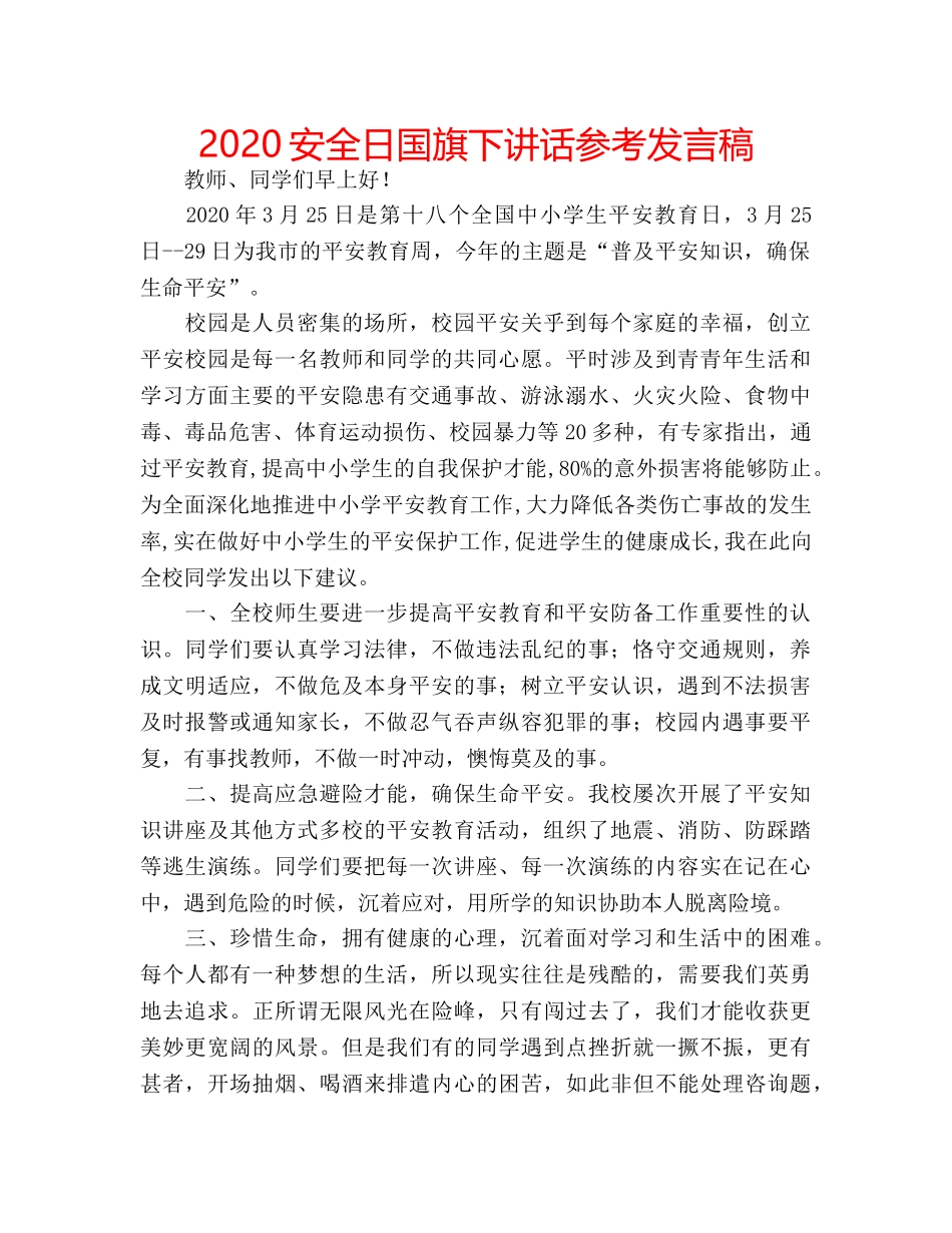 2024安全日国旗下讲话参考发言稿 _第1页