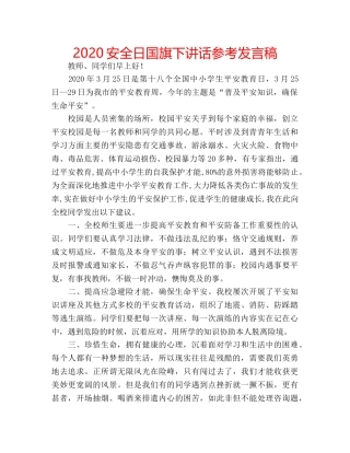 2024安全日国旗下讲话参考发言稿 