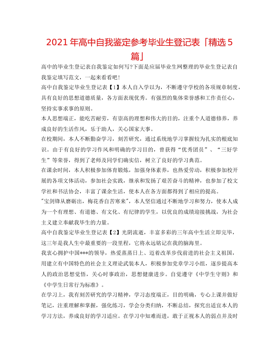 2024年高中自我鉴定参考毕业生登记表「精选5篇」 _第1页
