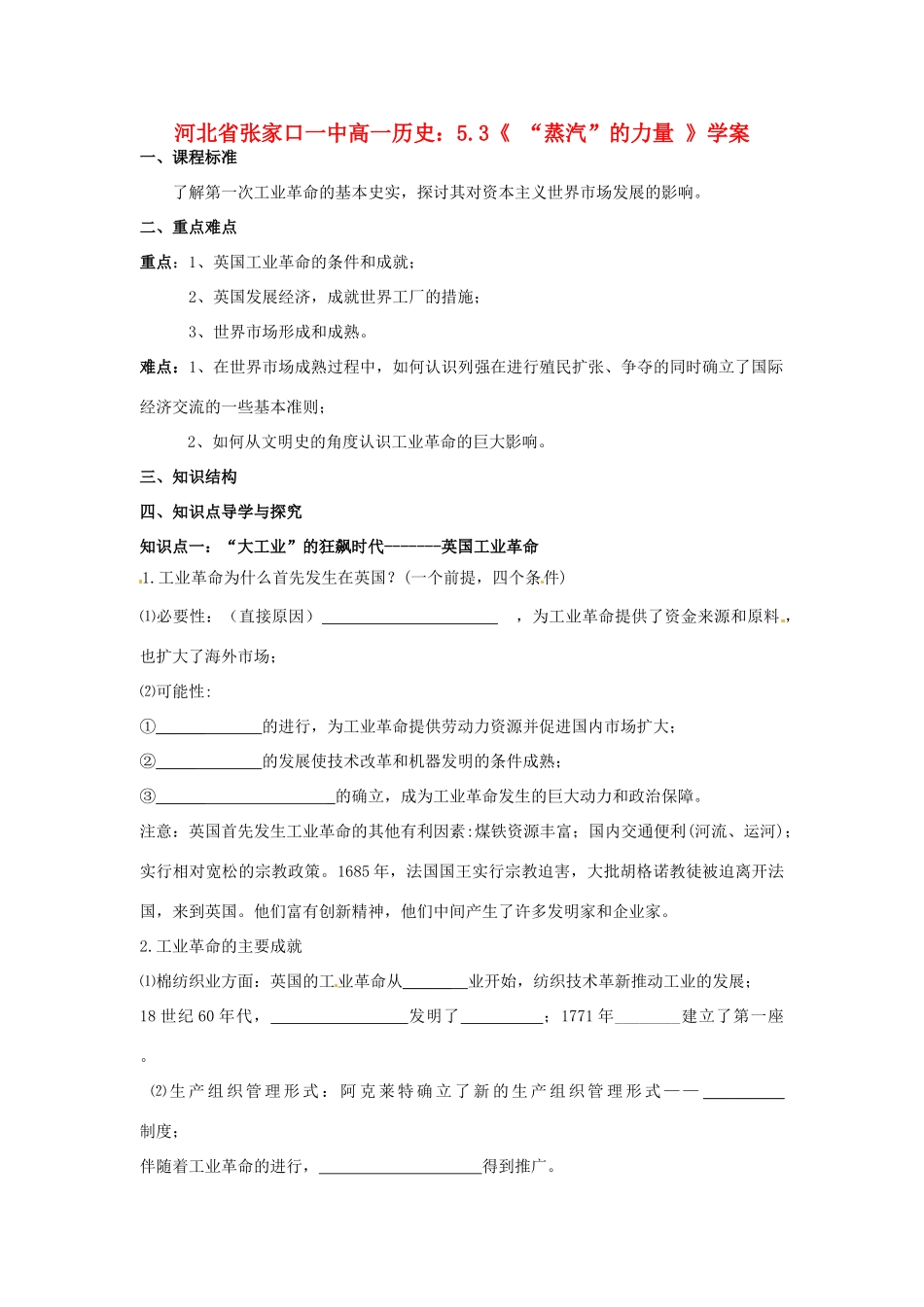 河北省张家口一中高一历史 5.3《 “蒸汽”的力量 》学案_第1页