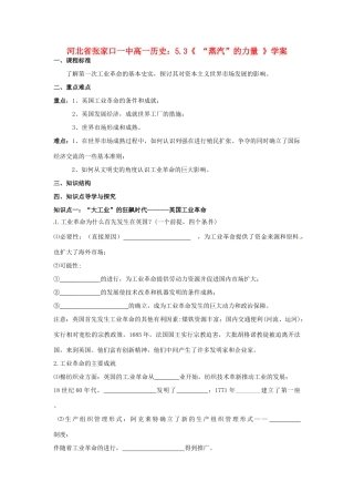 河北省张家口一中高一历史 5.3《 “蒸汽”的力量 》学案