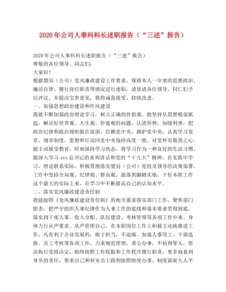 2024年公司人事科科长述职报告（“三述”报告） 