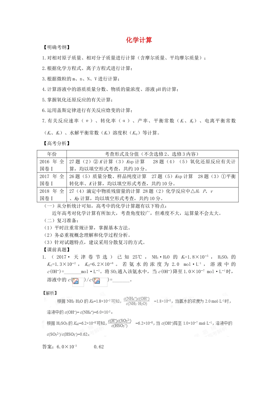 湖南省永州市高考化学二轮复习 课时13、14 化学计算专题学案-人教版高三全册化学学案_第1页