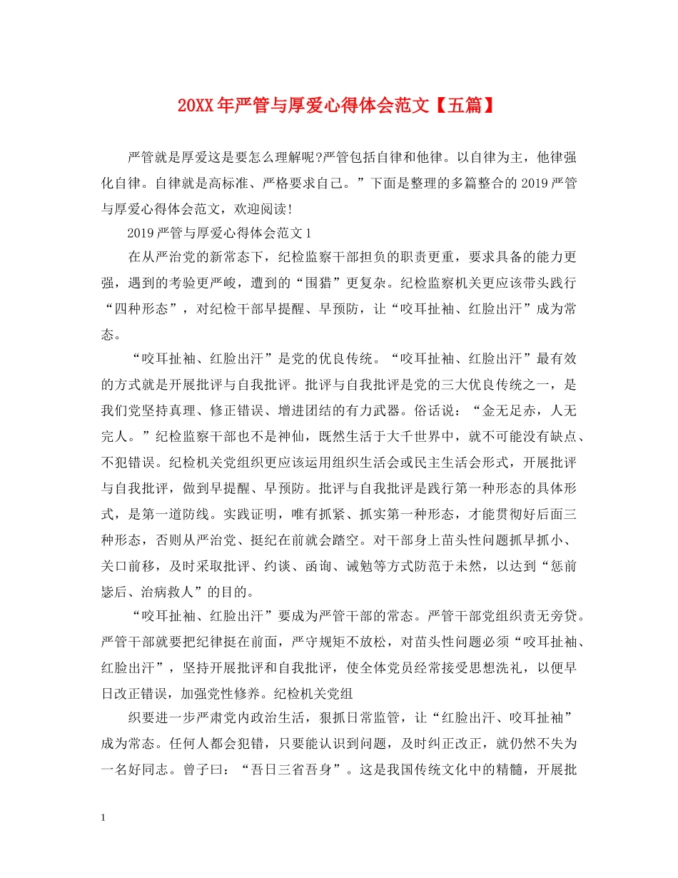 20XX年严管与厚爱心得体会范文【五篇】 _第1页
