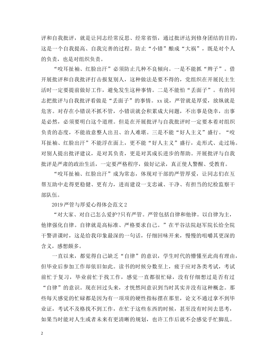 20XX年严管与厚爱心得体会范文【五篇】 _第2页