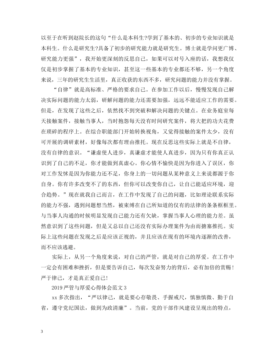 20XX年严管与厚爱心得体会范文【五篇】 _第3页